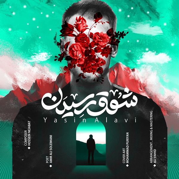 دانلود آهنگ یاسین علوی شوق رسیدن